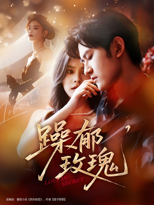 躁郁玫瑰（71集）在线观看短剧完整版