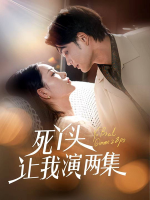 死丫头让我演两集（60集）夸克网盘短剧在线看