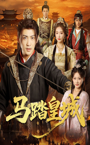 马踏皇城（60集）短剧全集高清完整版
