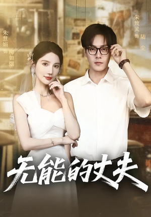 无能的丈夫（62集）短剧热播全集免费追
