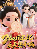 Q版：200斤王妃天天想和离（82集）强烈推荐不容错过的短剧