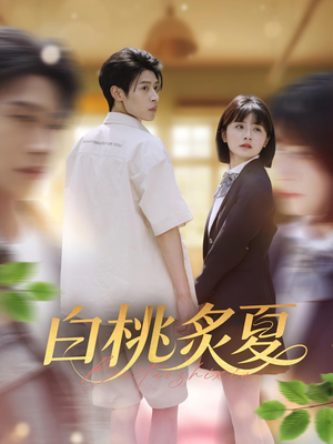 白桃炙夏（58集）短剧全剧免费合集