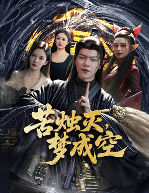 苦烛灭梦成空（50集）红果天天免费看短剧