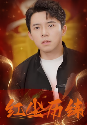 红尘历练（87集）终于可以免费看短剧了