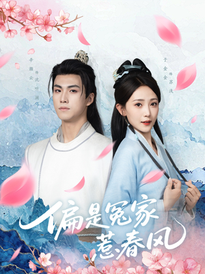 偏是冤家惹春风（75集）短剧太好看了吧