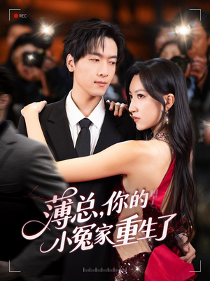 薄总，你的小冤家重生了（67集）短剧热播中抢先看