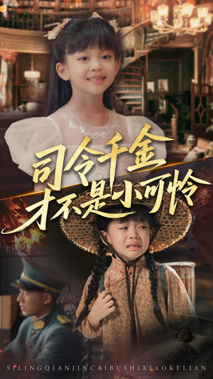 司令千金才不是小可怜（56集）在线就可以看短剧全集了
