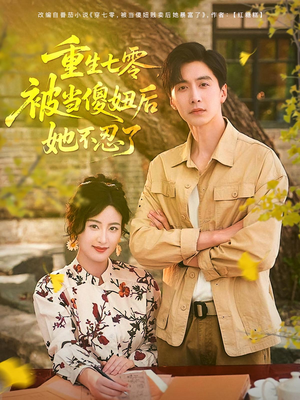 短剧《重生七零被当傻妞后她不忍了》80集短剧全集高清在线追剧神器