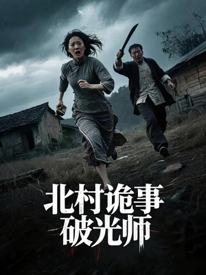 北村诡事破光师（30集）看上一眼就上头短剧