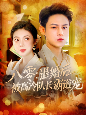 八零退婚后被高冷队长霸道宠（110集）红果天天免费看短剧
