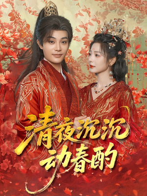 清夜沉沉动春酌（90集）免费观看短剧就是爽