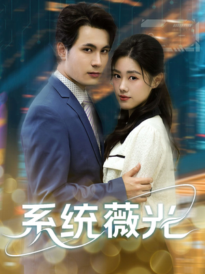 系统薇光（60集）短剧抢先看精彩无限量