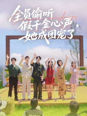 全员偷听假千金心声，她成团宠了（80集）穿越短剧推荐排行榜