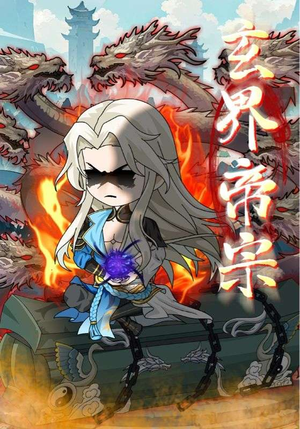 玄界帝宗（50集）分享短剧每天更新