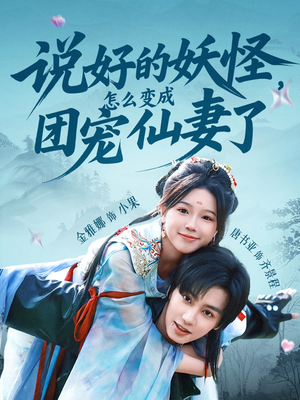 说好的妖怪，怎么变成团宠仙妻了（50集）左下角看全集热门短剧推荐