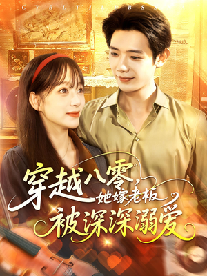 短剧《穿越八零她嫁老板被深深溺爱》103集短剧高清无删减版在线观看