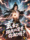 玄幻跟我比背景你配吗（108集）免费看热门短剧推荐