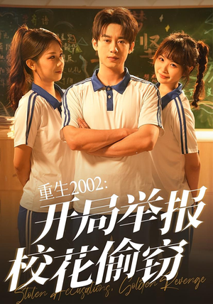 短剧《重生2002开局举报校花偷窃》70集短剧独家资源免费观看