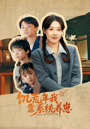 饥荒年我靠系统养崽（70集）超精彩热门短剧推荐