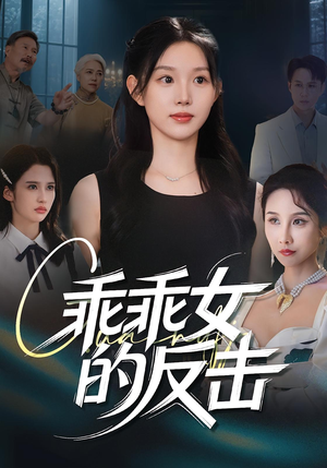 乖乖女的反击（60集）免费观看全集的短剧网站推荐