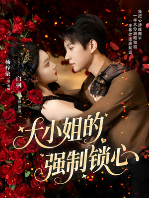 大小姐的强制锁心（80集）短剧高清画质免费体验