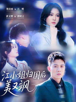 短剧《江小姐归国后美又飒》81集短剧一键直达全集观看