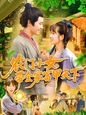 农门小女，带全家富甲天下（95集）短剧全集连看不停歇