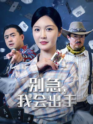 别急我会出手（50集）好看的国产短剧