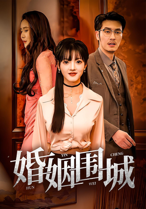 婚姻围城（37集）短剧终章免费大放送
