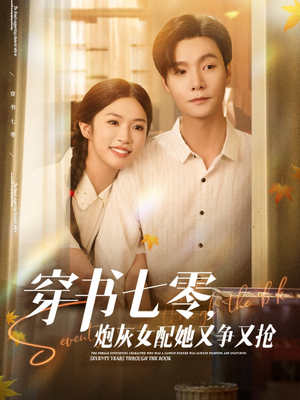 穿书七零，炮灰女配她又争又抢（88集）让你一口气看完短剧