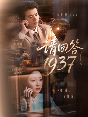 请回答1937（60集）火爆短剧抢先看