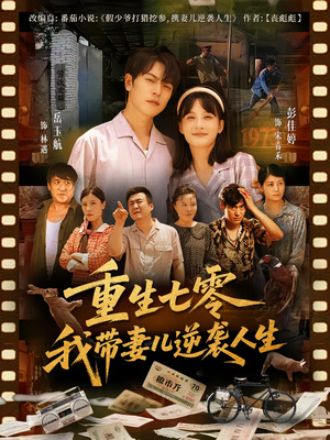 重生七零我带妻儿逆袭人生（90集）在线看短剧全集免费看