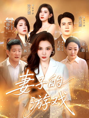 妻子的游戏（61集）短剧全集抢先看