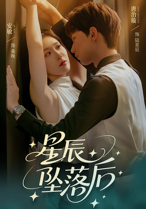 星辰坠落后（60集）零花钱看整部短剧的网站