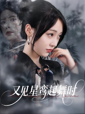 又见星鸾起舞时（85集）排行榜前十的短剧推荐