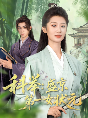 科举盛京第一女状元（84集）每天分享不一样的热播短剧