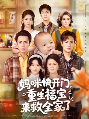妈咪快开门重生福宝来救全家了（81集）短剧全集免费在线看