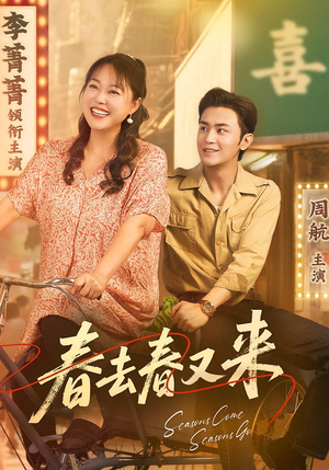 春去春又来（72集）好看又精彩的短剧