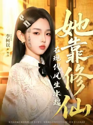 她靠修仙在现代风生水起（89集）最热短剧抢先看