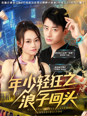 年少轻狂之浪子回头（78集）高清画质短剧免费看