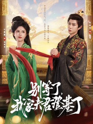 别等了，我家夫君登基了（76集）热门短剧在线观看