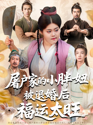 屠户家的小胖妞被退婚后福运太旺（73集）千万短剧抢先看全集
