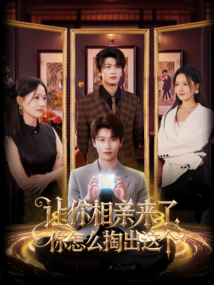 让你相亲来了你怎么掏出这个（89集）熬夜也要追的短剧