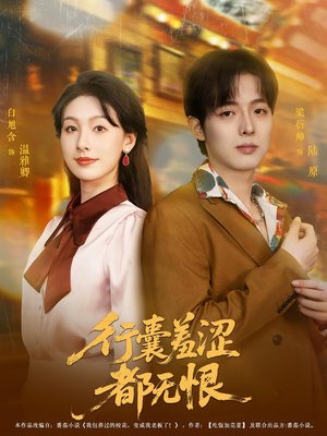 行囊羞涩都无恨（59集）每日坚持分享短剧