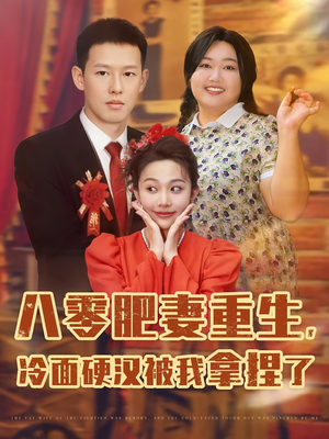 八零肥妻重生冷面硬汉被我拿捏了（75集）精彩免费短剧观看全集