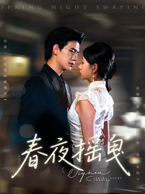 短剧《春夜摇曳》80集短剧手机高清版随时随心看