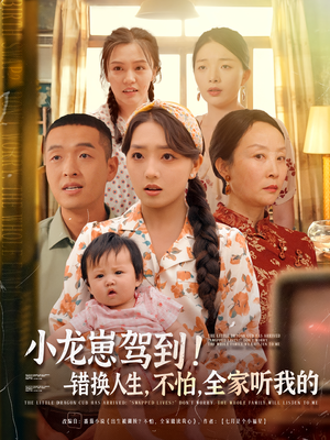 小龙崽驾到错换人生不怕全家听我的（85集）短剧全集热力排行榜之一