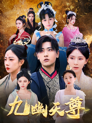 觉醒后从练气废材到万古魔帝（97集）好看短剧看不停