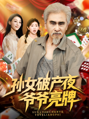 孙女破产夜爷爷亮牌（70集）免费观看到短剧大结局