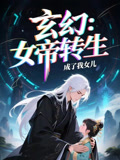 女帝转生成了我女儿（72集）在哪个平台可以看短剧